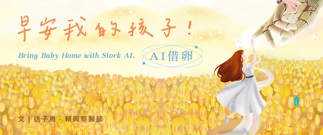「早安」我的孩子 ! AI 借卵