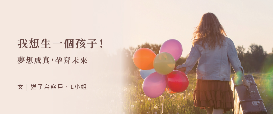 我想生一個孩子！