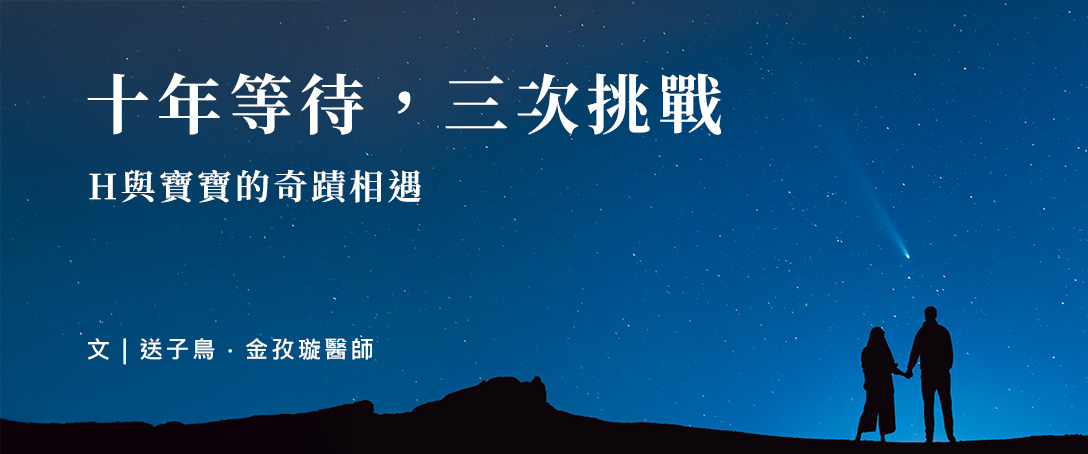十年等待，三次挑戰：H 與寶寶的奇蹟相遇