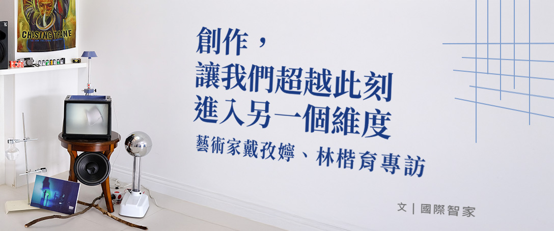 創作， 讓我們超越此刻 進入另一個維度