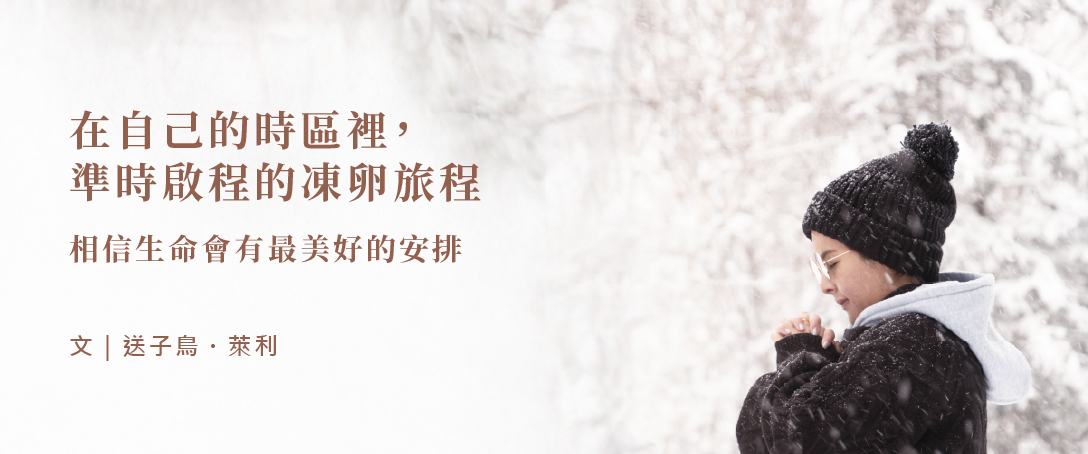 在自己的時區裡，準時啟程的凍卵旅程