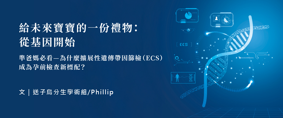 給未來寶寶的一份禮物：從基因開始