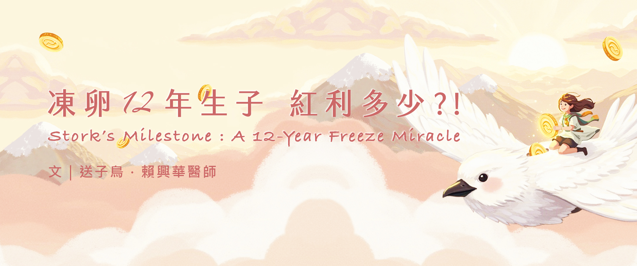 凍卵 12 年生子 紅利多少 ?!