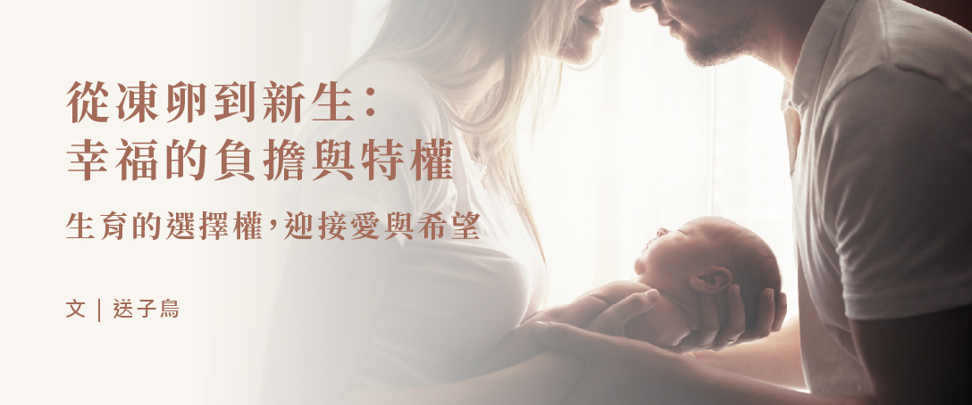 從凍卵到新生:幸福的負擔與特權