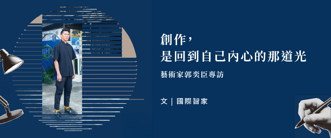 創作,是回到自己內心的那道光