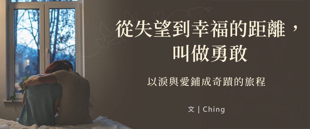 從失望到幸福的距離，叫做勇敢