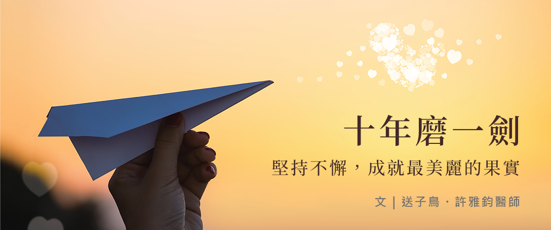 十年磨一劍