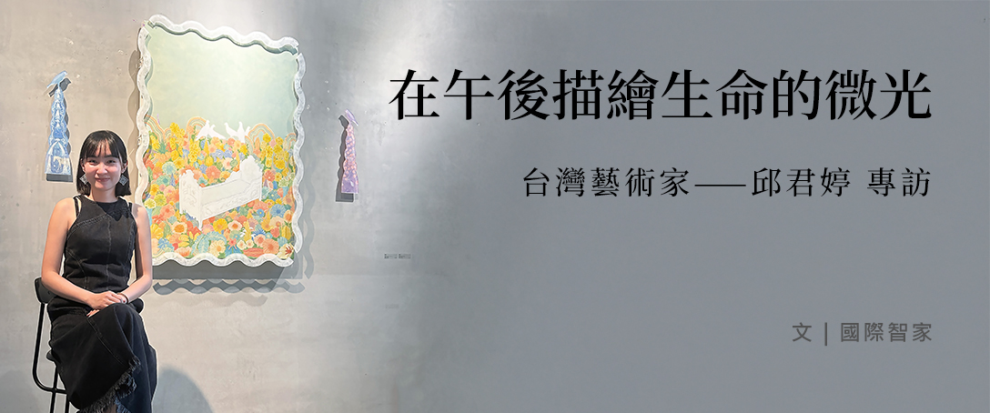 在午後描繪生命的微光