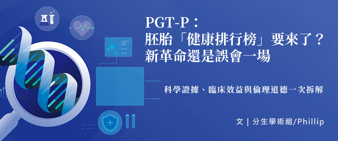 PGT-P：胚胎「健康排行榜」要來了？新革命還是誤會一場