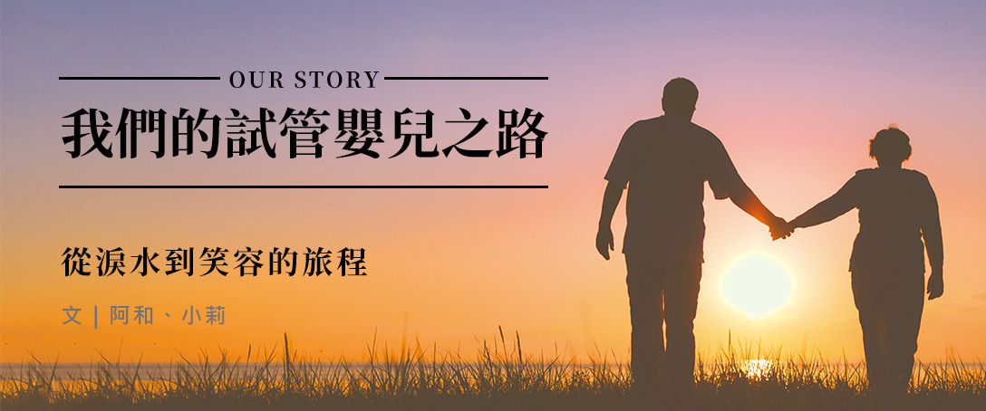 我們的試管嬰兒之路：從淚水到笑容的旅程