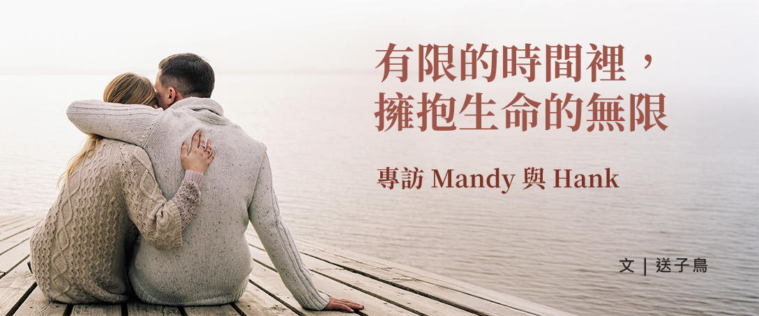 有限的時間裡，擁抱生命的無限