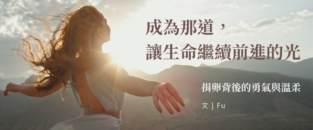 成為那道， 讓生命繼續前進的光