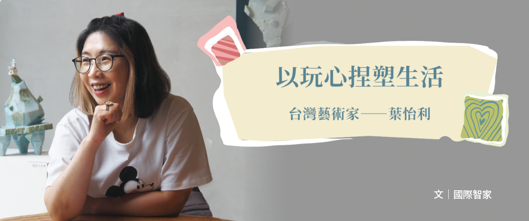 以玩心捏塑生活