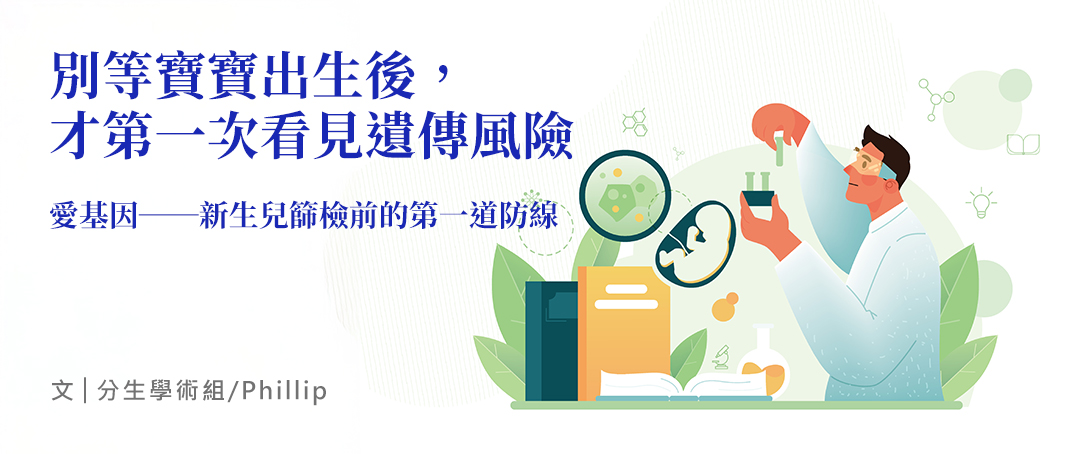別等寶寶出生後， 才第一次看見遺傳風險