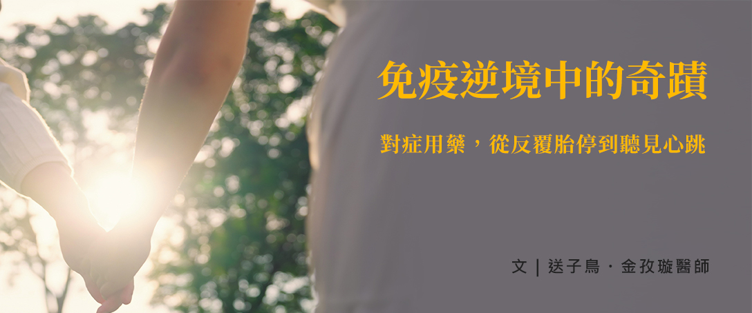 免疫逆境中的奇蹟